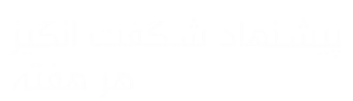 پیشنهادهای شگفتانگیز